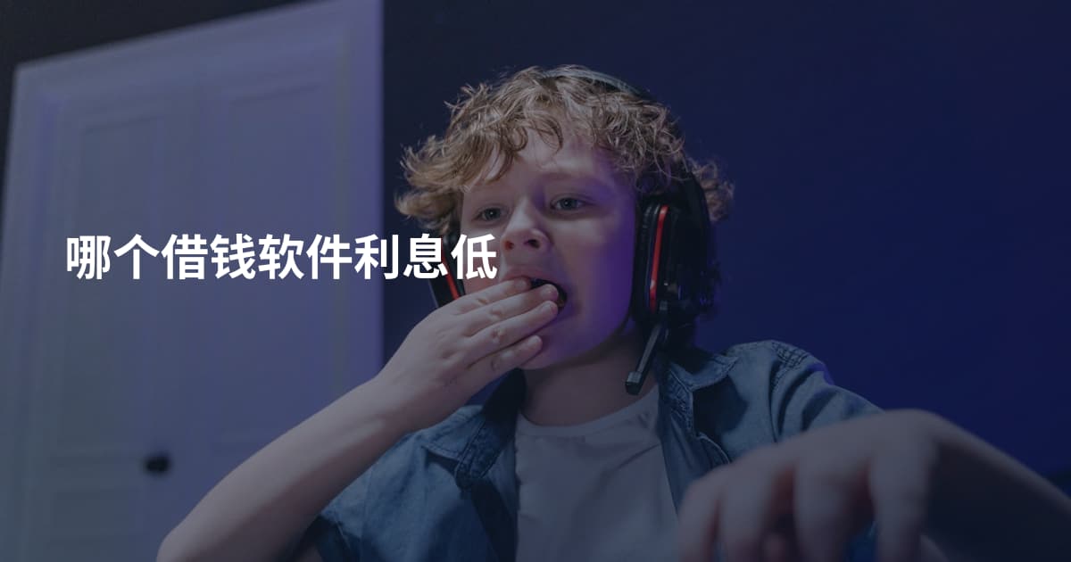哪个借钱软件利息低