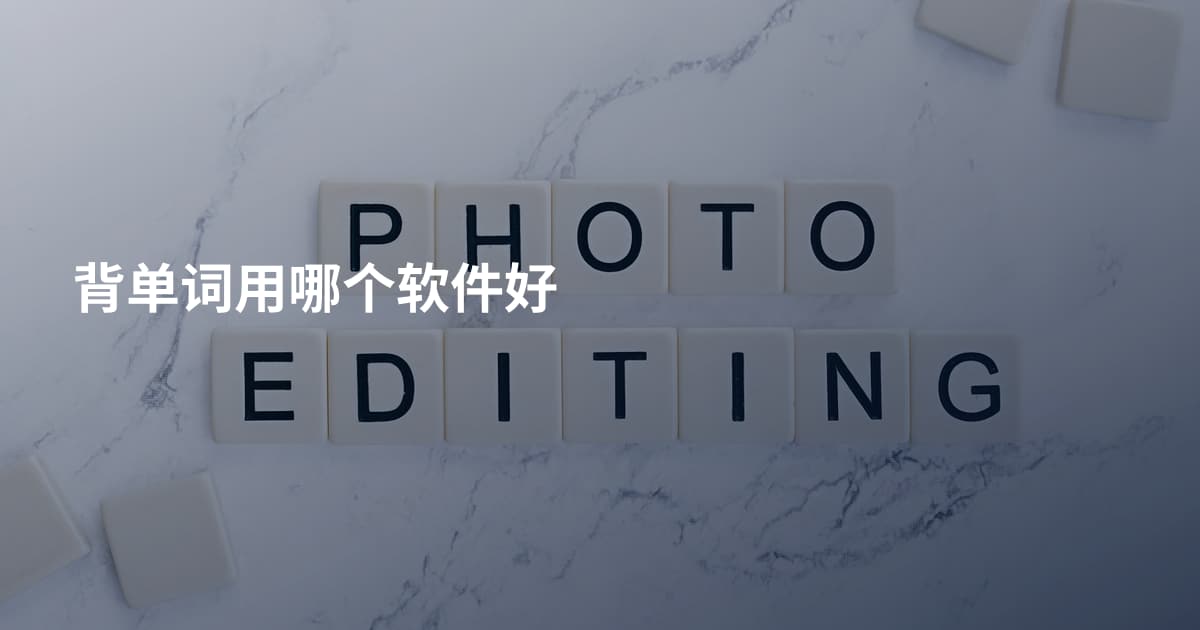 背单词用哪个软件好