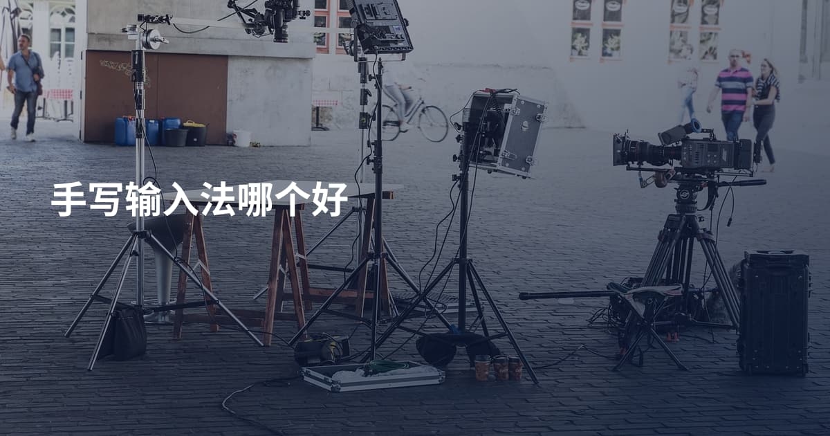 手写输入法哪个好