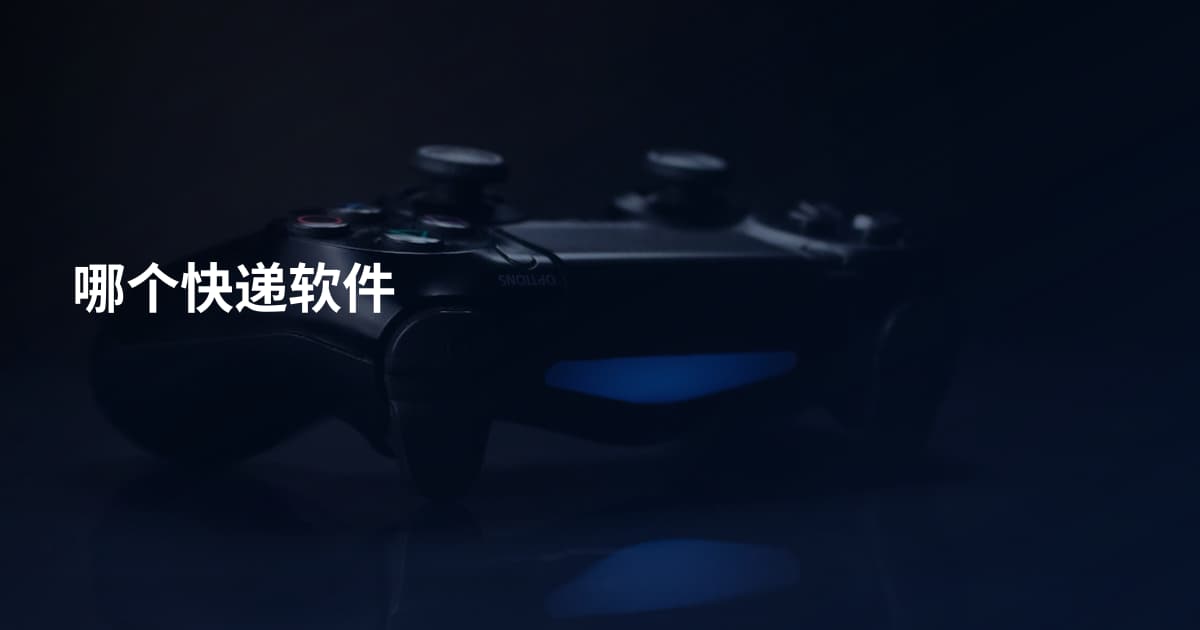 哪个快递软件
