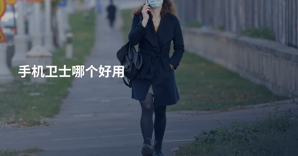 手机卫士哪个好用