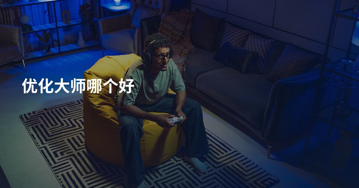 优化大师哪个好