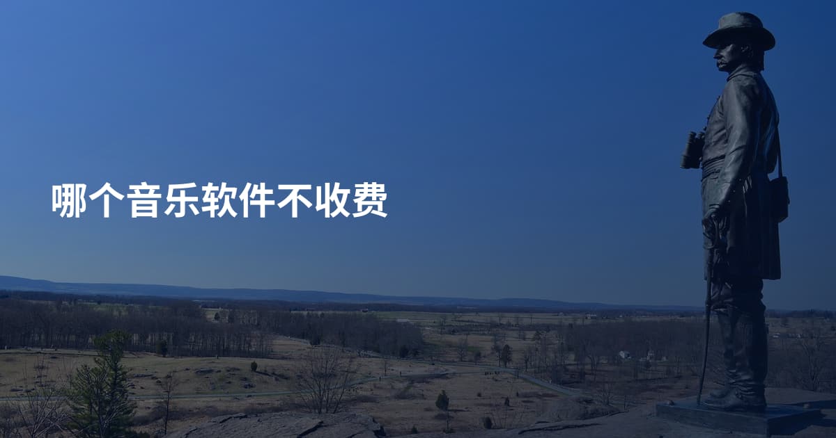 哪个音乐软件不收费