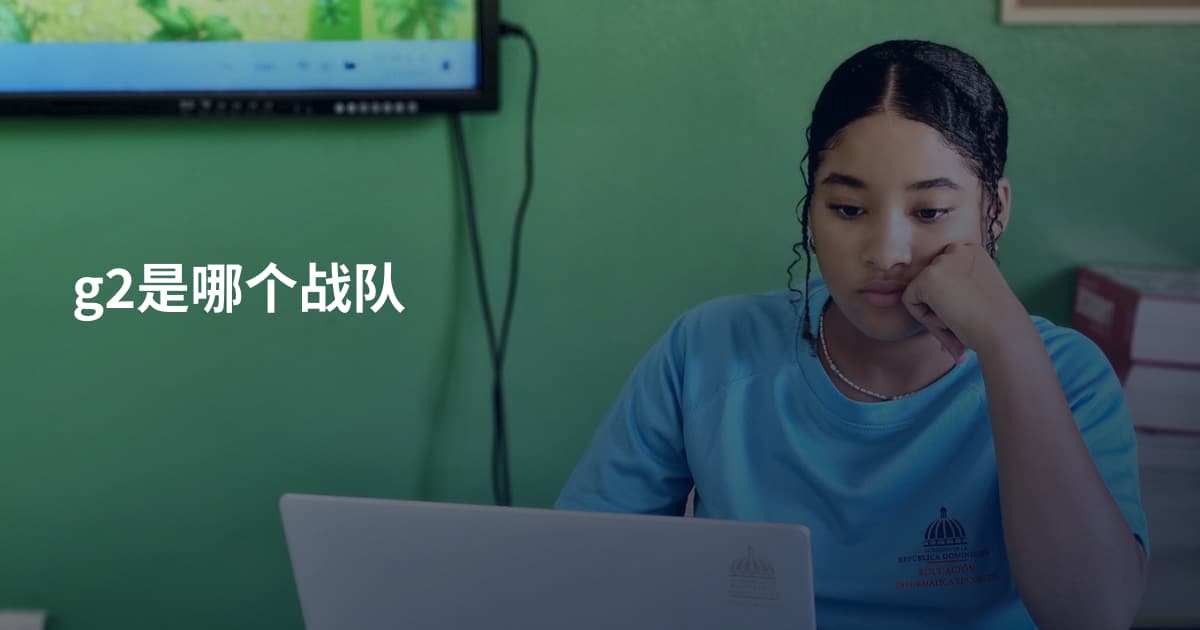 g2是哪个战队