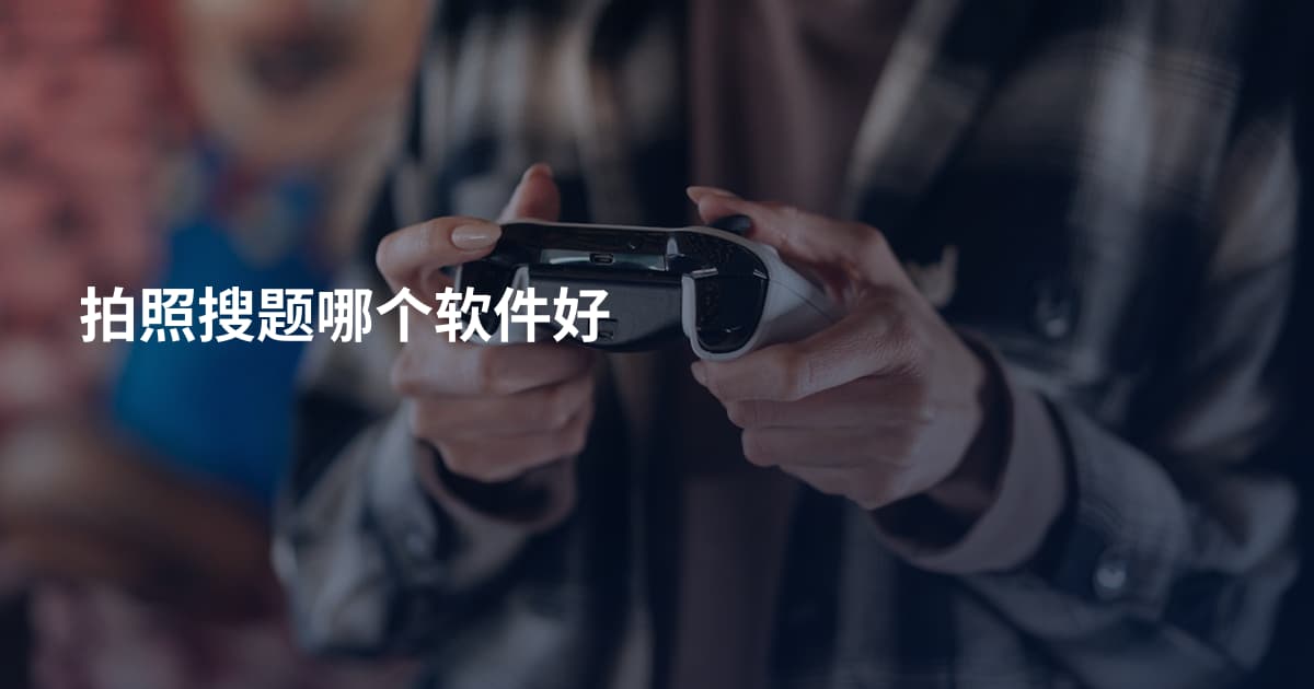 拍照搜题哪个软件好