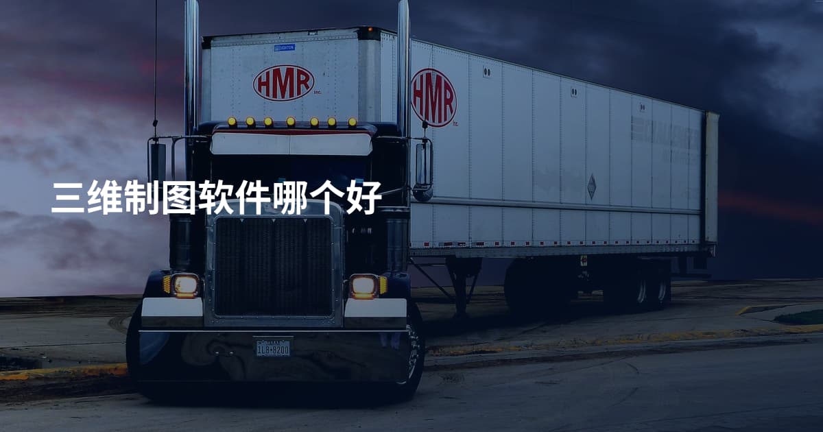 三维制图软件哪个好