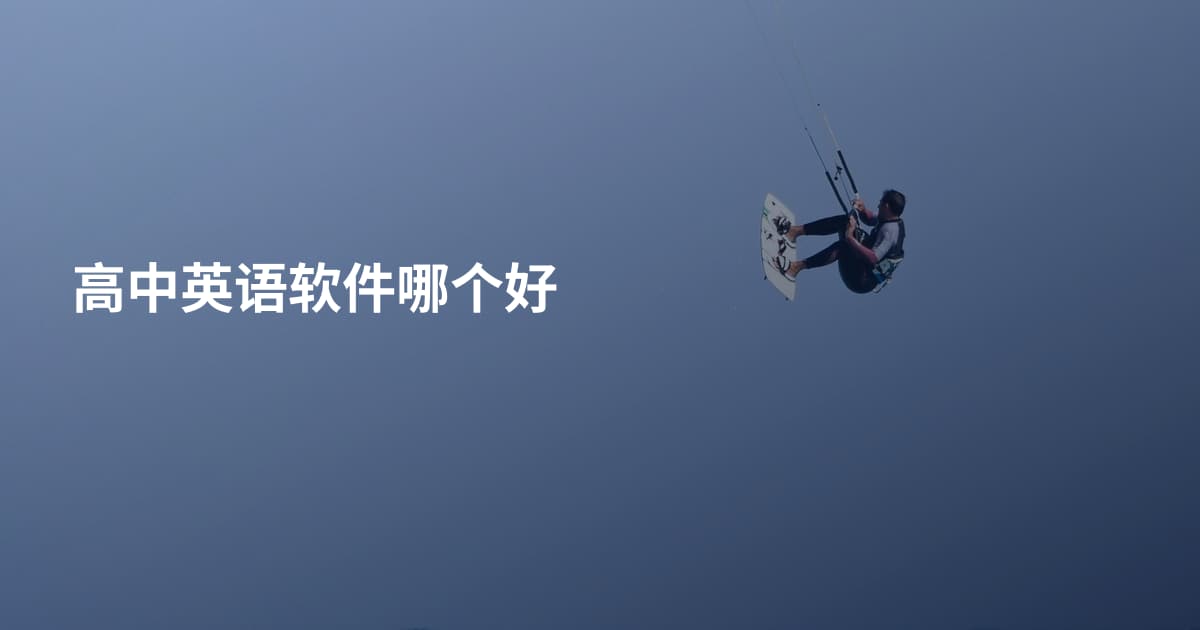 高中英语软件哪个好