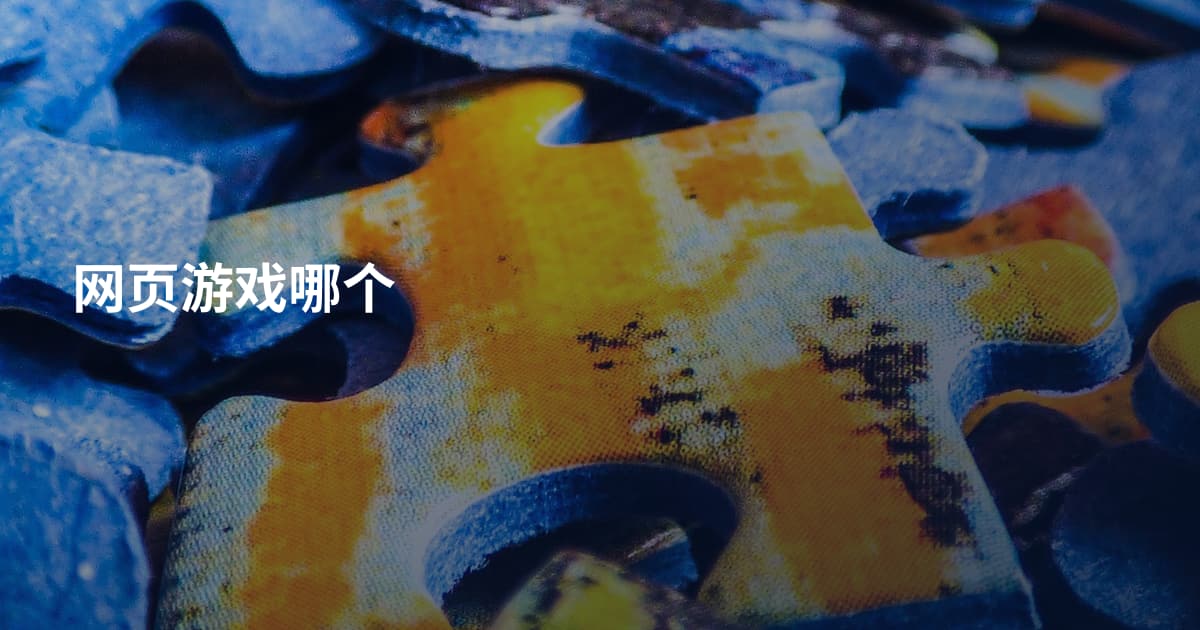 网页游戏哪个