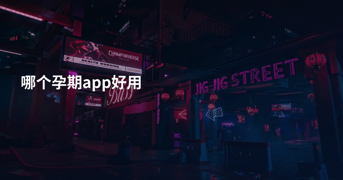 哪个孕期app好用