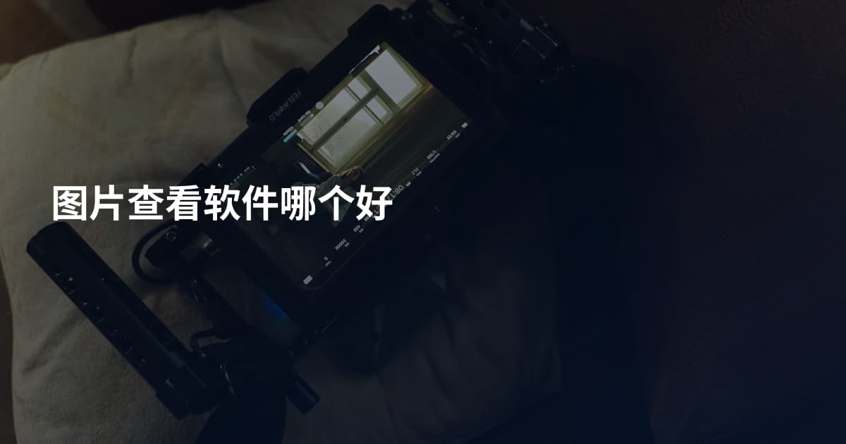 图片查看软件哪个好
