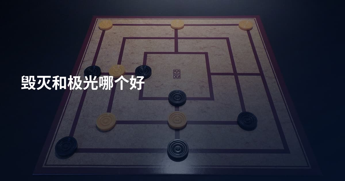 毁灭和极光哪个好