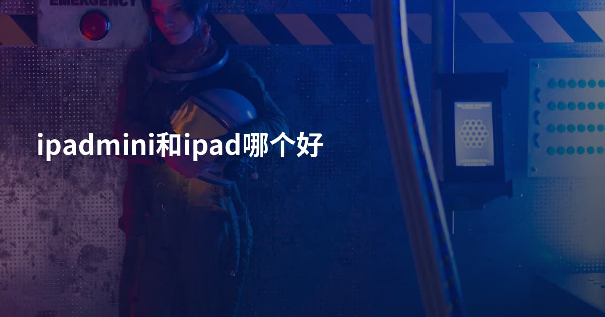 ipadmini和ipad哪个好