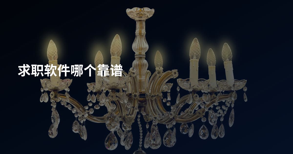 求职软件哪个靠谱