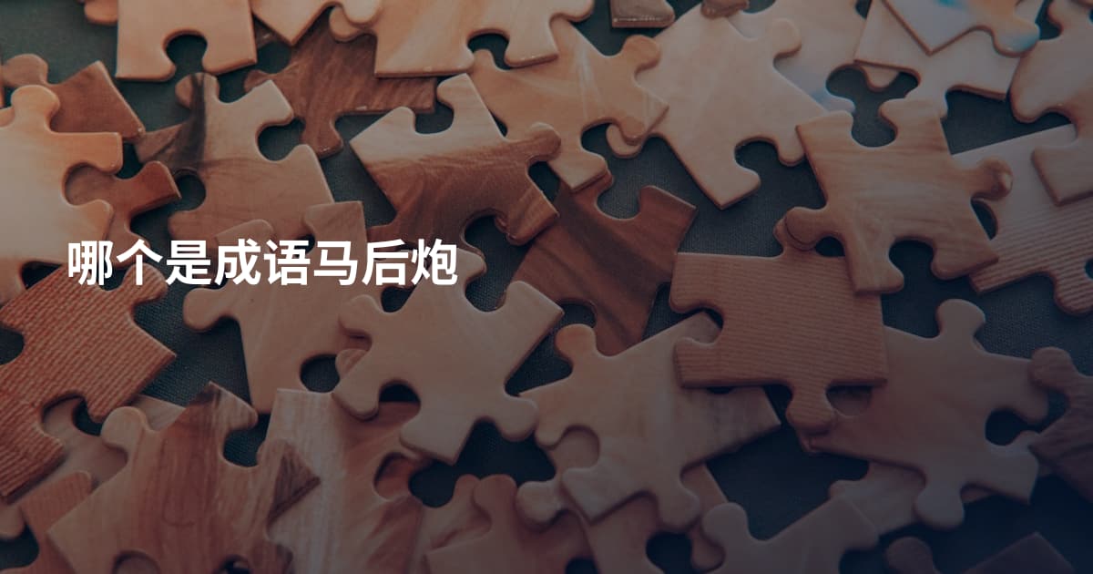 哪个是成语马后炮