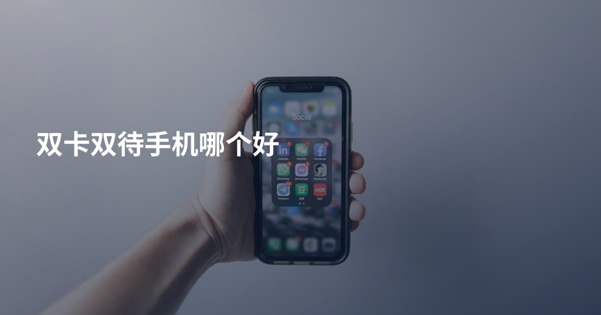 双卡双待手机哪个好