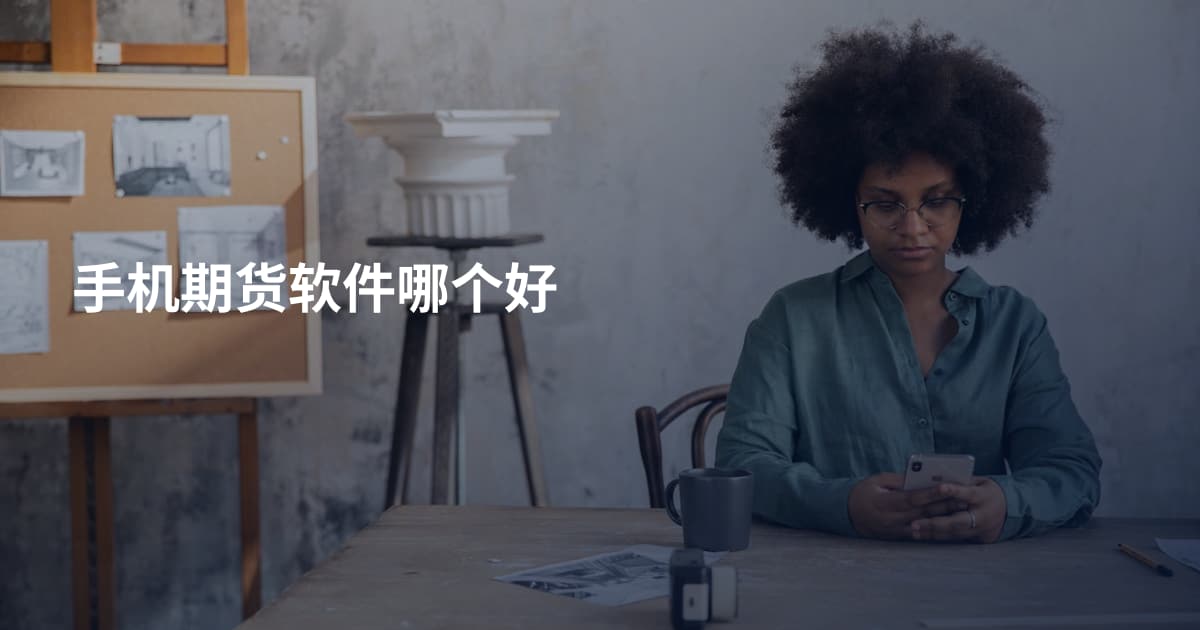 手机期货软件哪个好