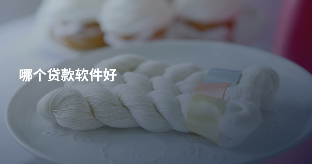 哪个贷款软件好
