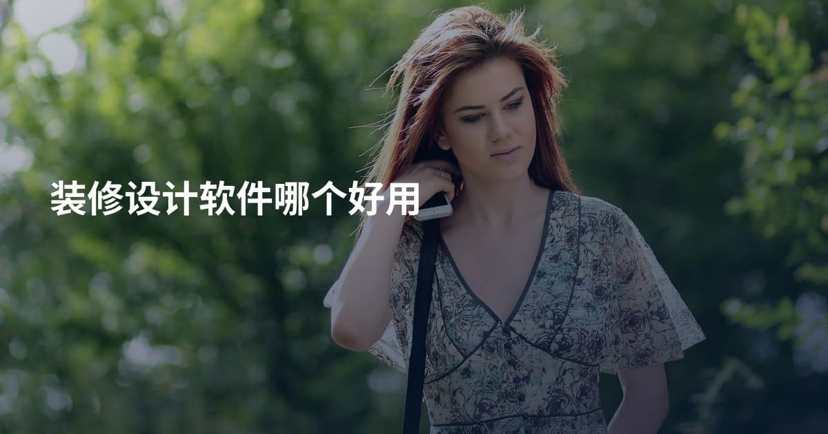 装修设计软件哪个好用
