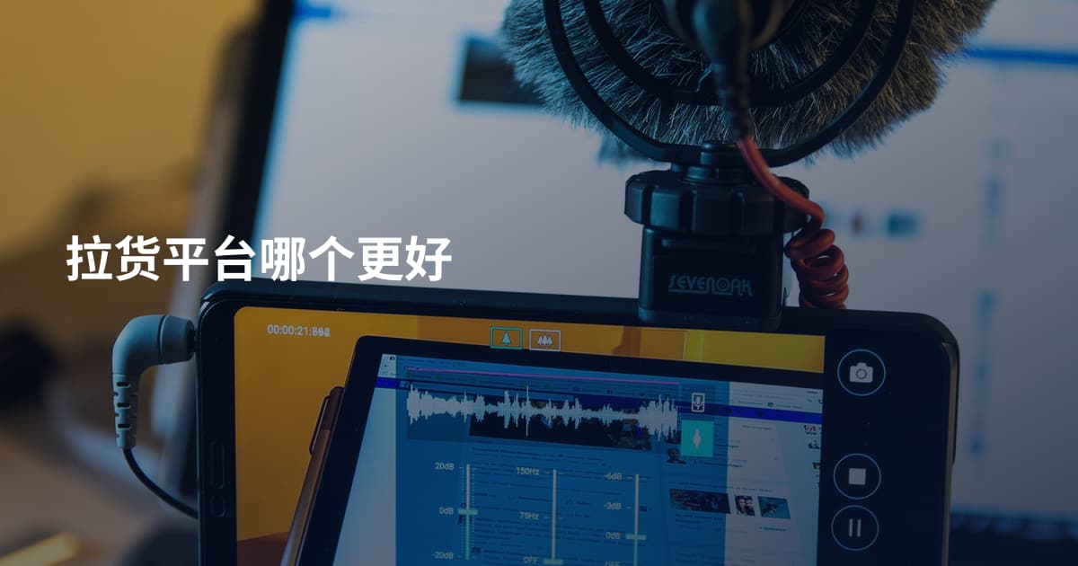 拉货平台哪个更好