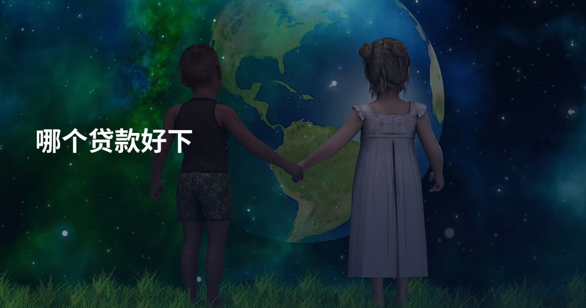 哪个贷款好下