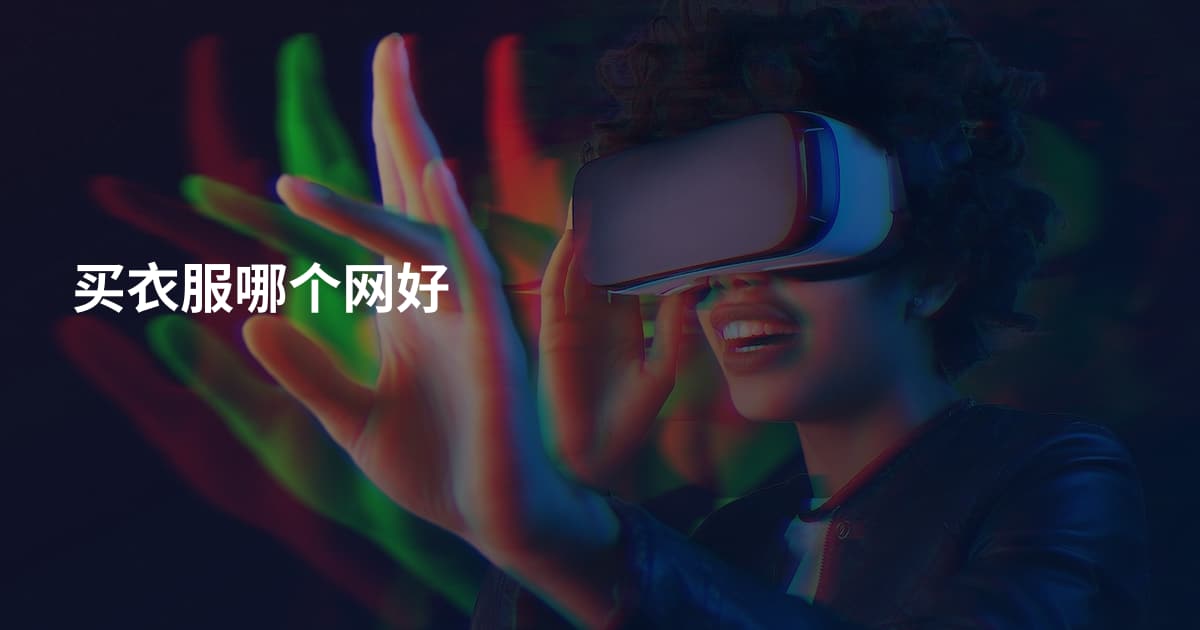 买衣服哪个网好