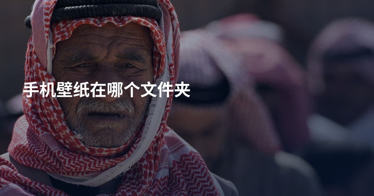 手机壁纸在哪个文件夹