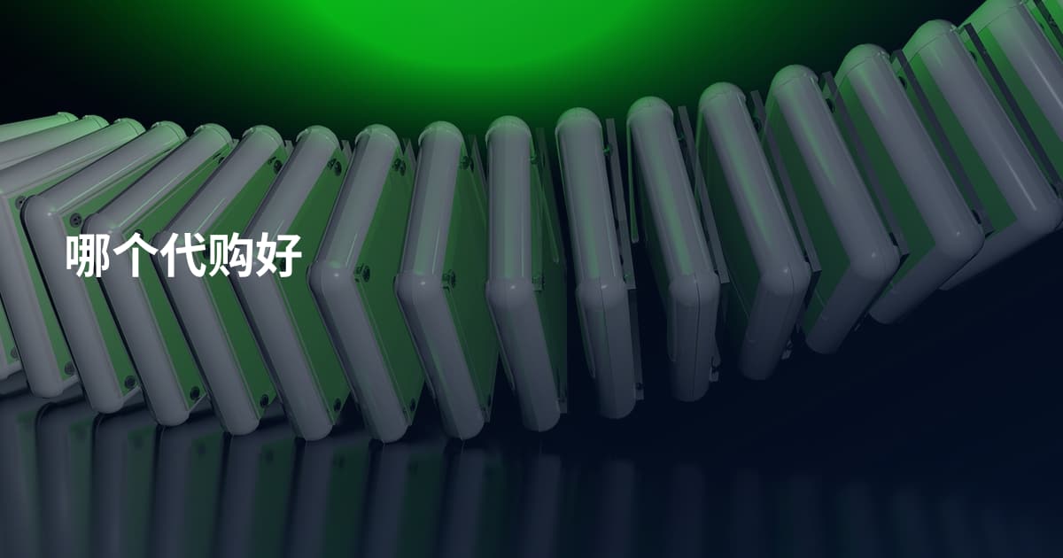 哪个代购好