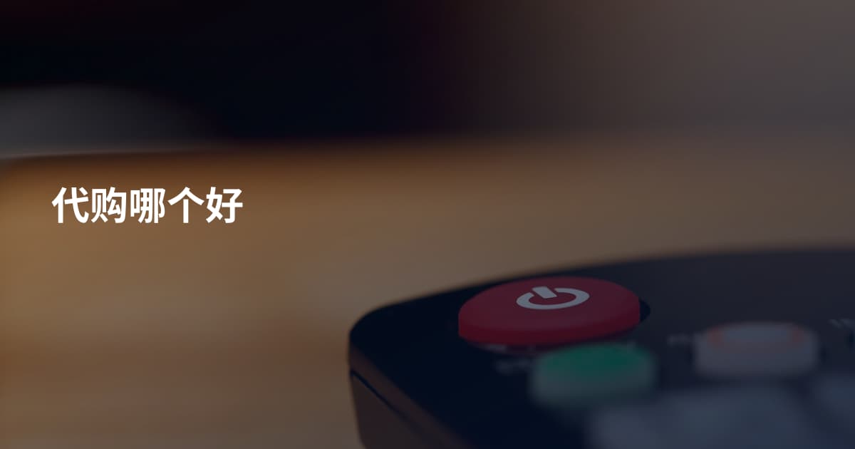 代购哪个好