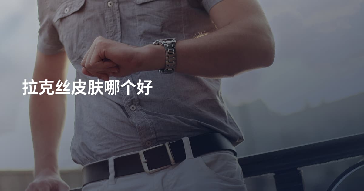 拉克丝皮肤哪个好