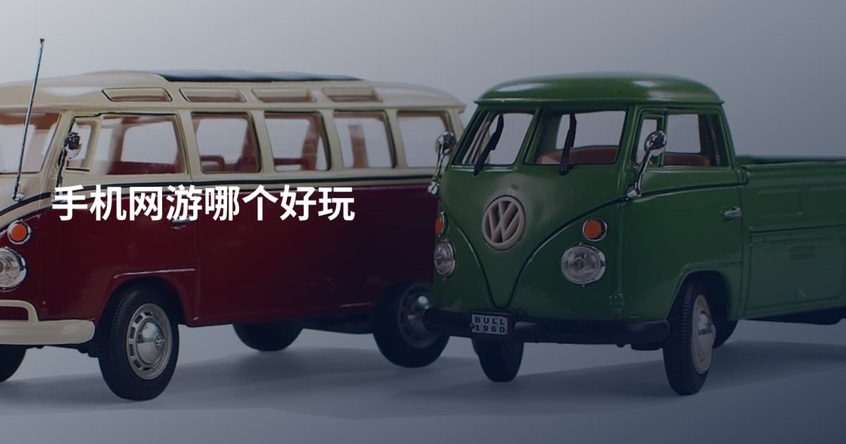 手机网游哪个好玩