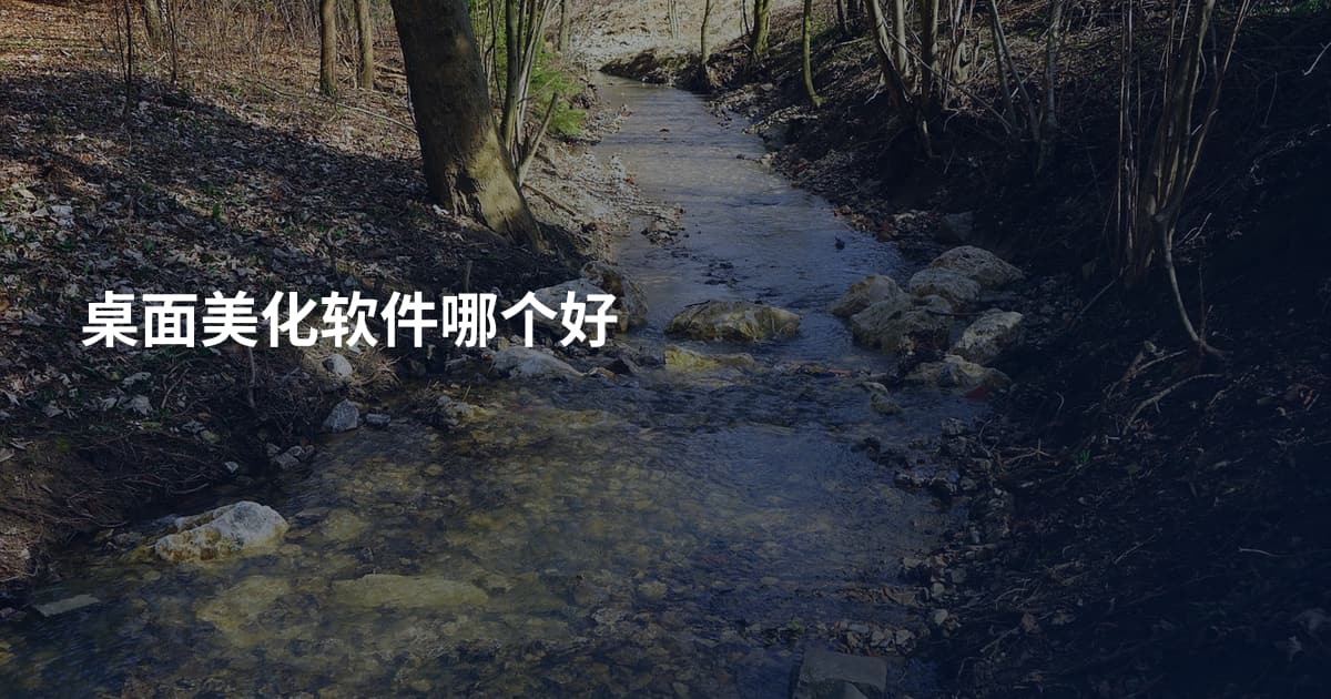 桌面美化软件哪个好
