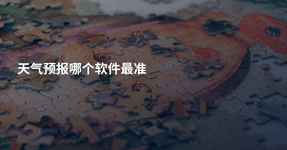天气预报哪个软件最准