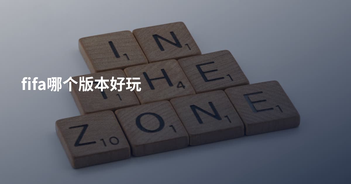 fifa哪个版本好玩