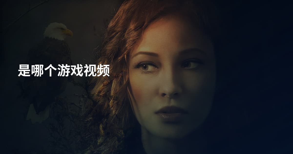 是哪个游戏视频