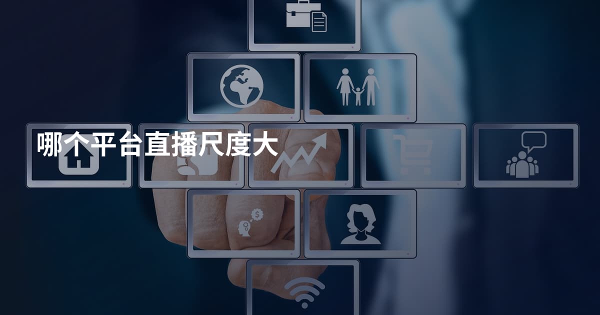 哪个平台直播尺度大