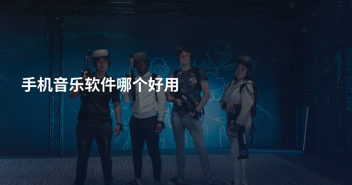 手机音乐软件哪个好用