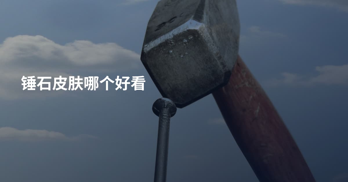 锤石皮肤哪个好看