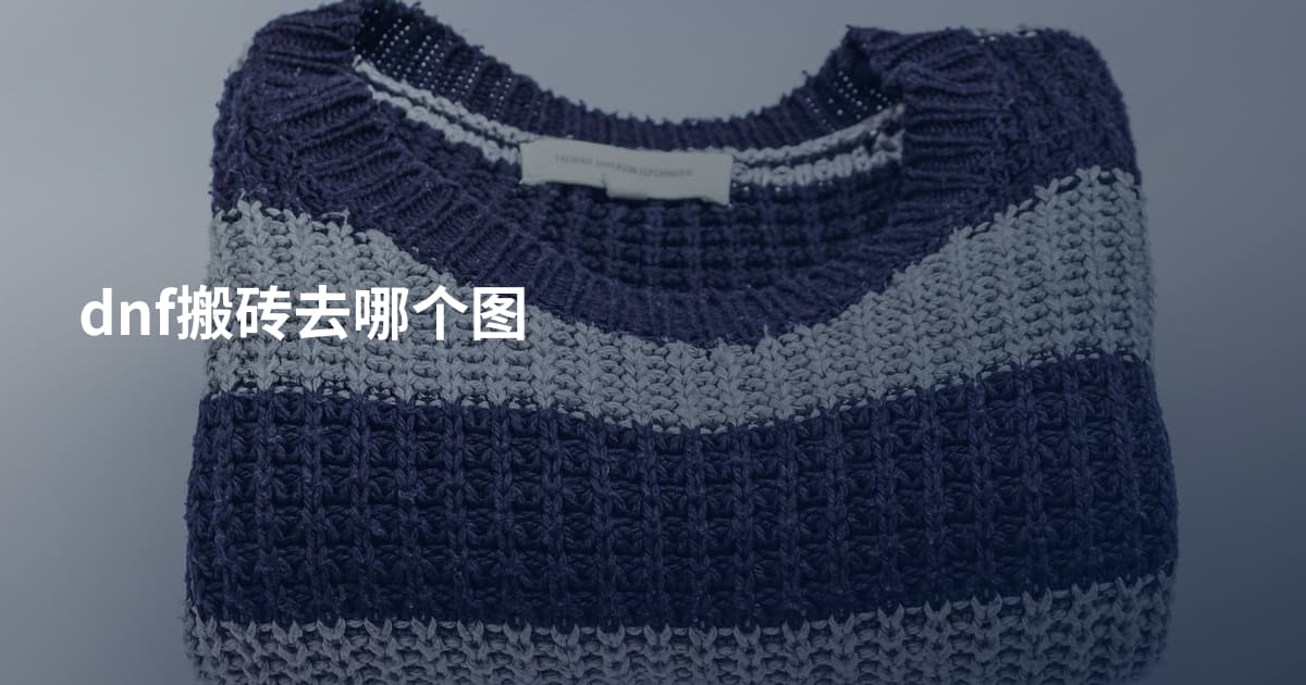 dnf搬砖去哪个图