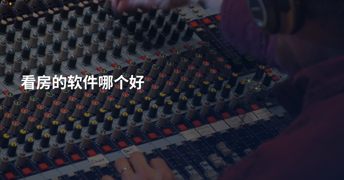 看房的软件哪个好