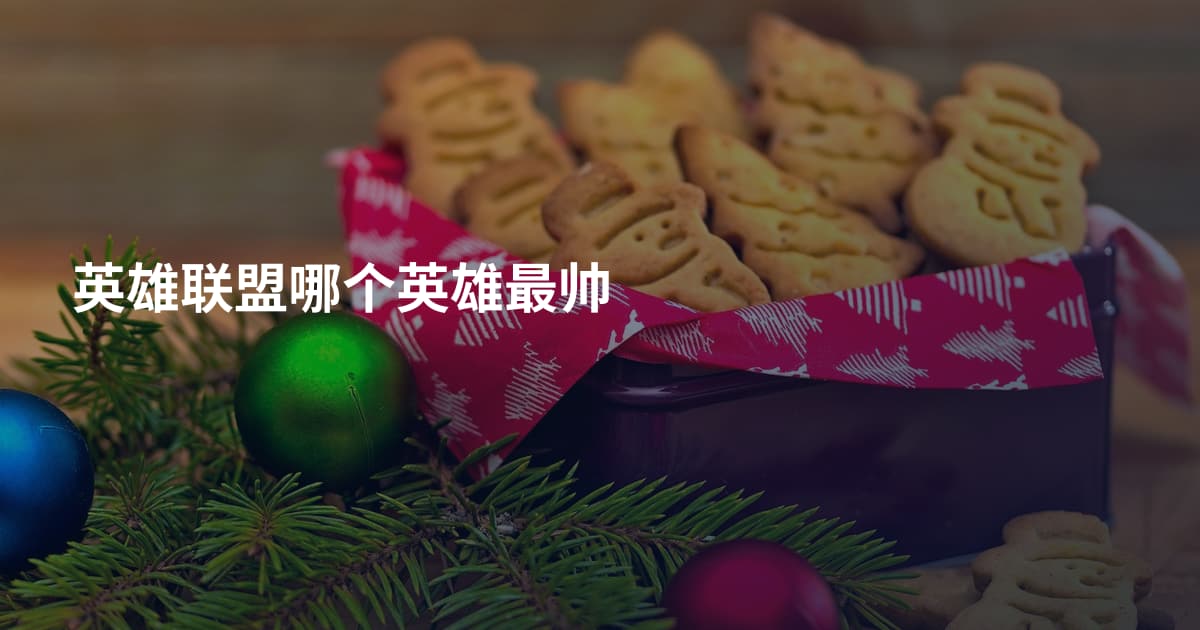 英雄联盟哪个英雄最帅