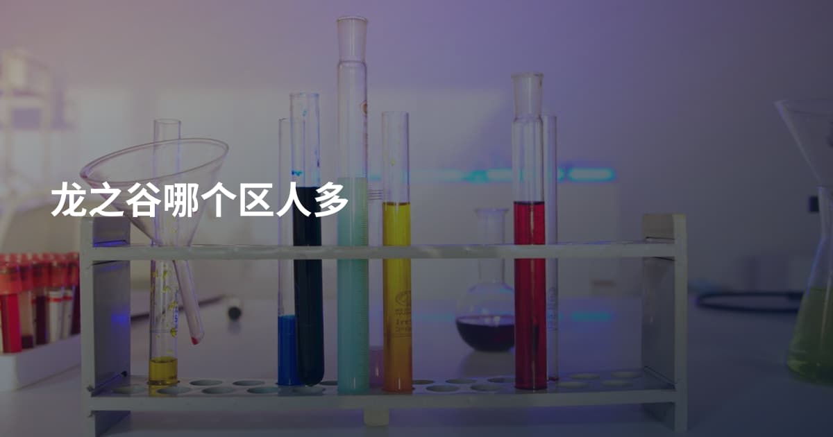 龙之谷哪个区人多