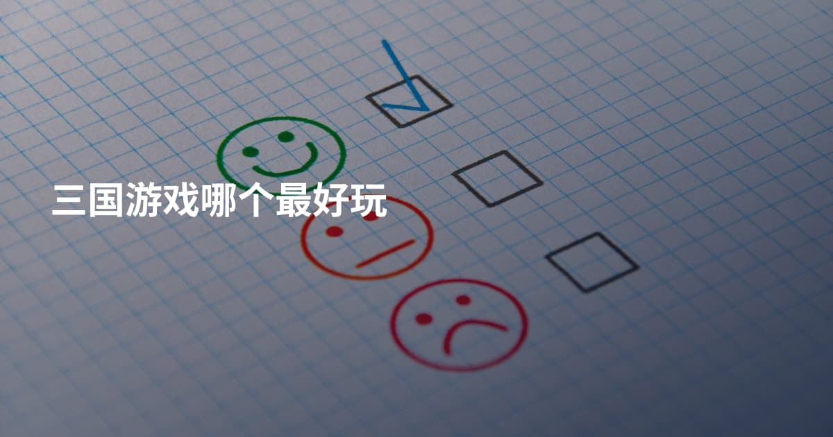 三国游戏哪个最好玩