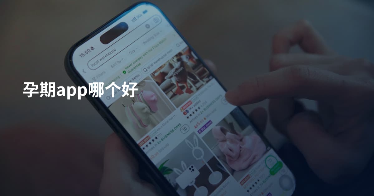 孕期app哪个好