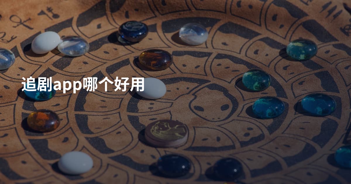 追剧app哪个好用