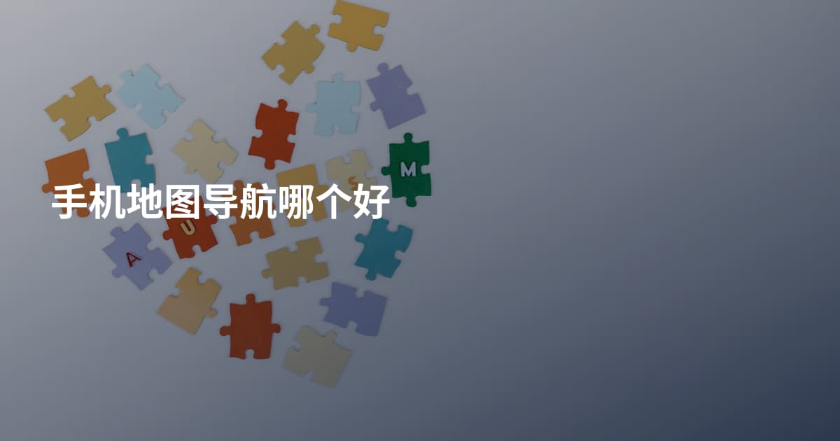 手机地图导航哪个好