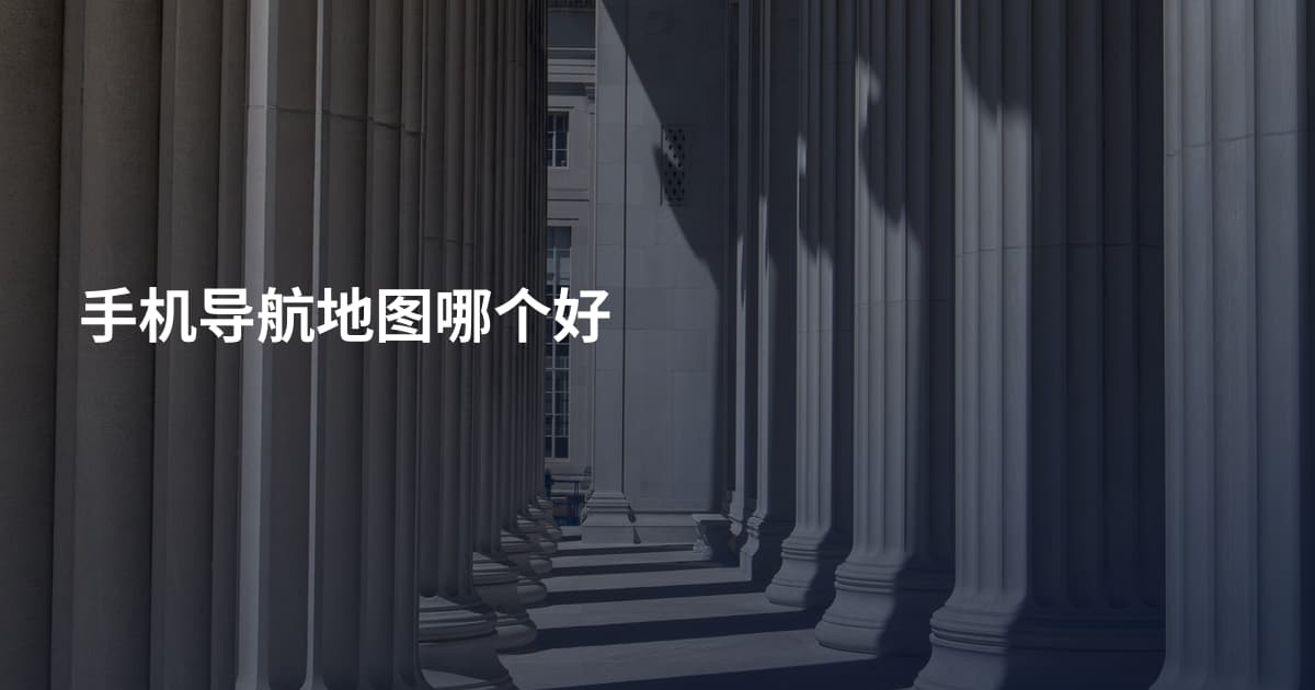 手机导航地图哪个好