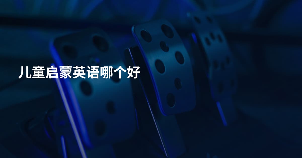 儿童启蒙英语哪个好