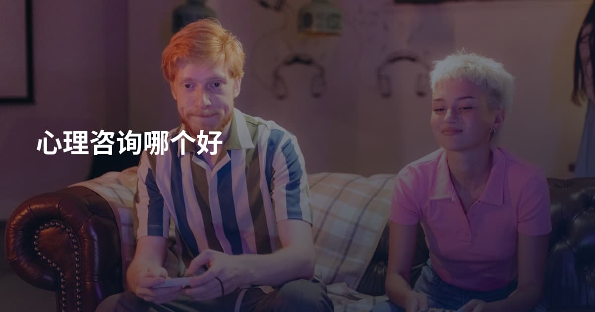 心理咨询哪个好