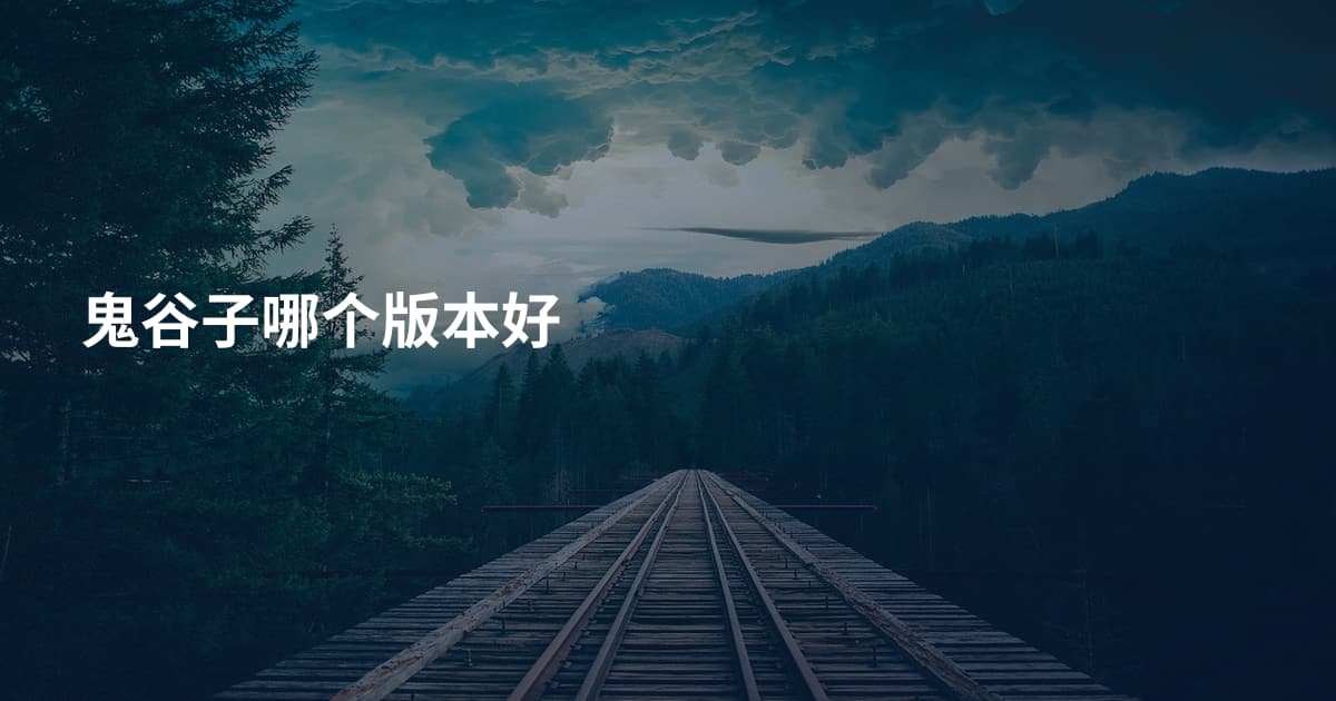 鬼谷子哪个版本好