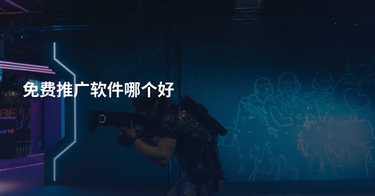 免费推广软件哪个好